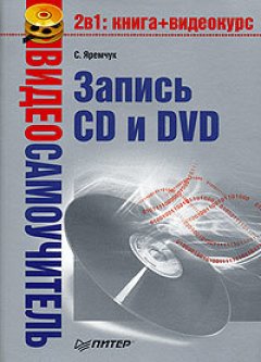 Сергей Яремчук - Видеосамоучитель записи CD и DVD