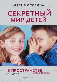 Мария Осорина - Секретный мир детей в пространстве мира взрослых