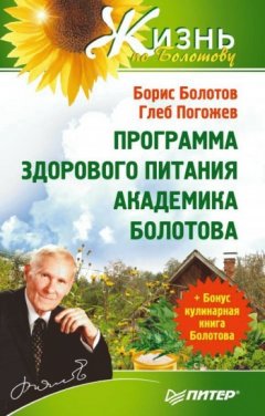 Борис Болотов - Программа здорового питания академика Болотова