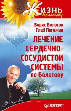 Борис Болотов - Лечение сердечно-сосудистой системы по Болотову