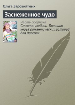 Ольга Заровнятных - Заснеженное чудо