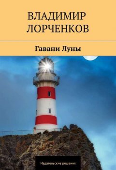 Владимир Лорченков - Гавани Луны