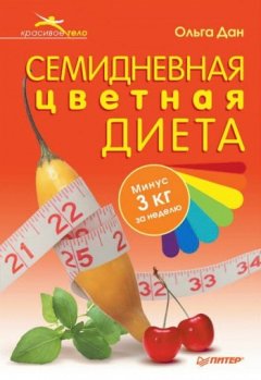 Ольга Дан - Семидневная цветная диета