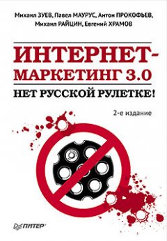 Михаил Зуев - Интернет-маркетинг 3.0. Нет русской рулетке!