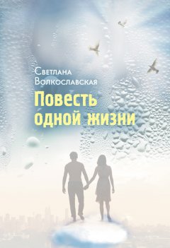 Светлана Волкославская - Повесть одной жизни