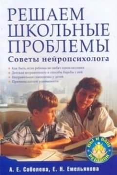 Екатерина Емельянова - Решаем школьные проблемы. Советы нейропсихолога