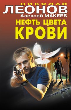 Николай Леонов - Нефть цвета крови