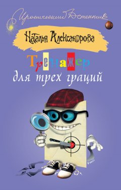 Наталья Александрова - Тренажер для трех граций