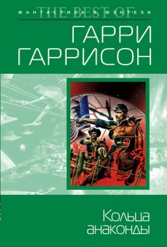 Гарри Гаррисон - Кольца анаконды