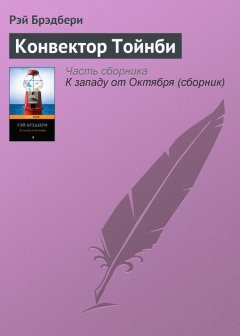 Рэй Брэдбери - Конвектор Тойнби