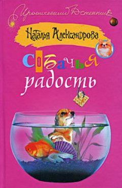 Наталья Александрова - Собачья радость