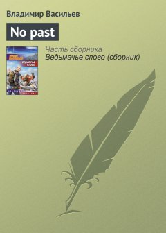 Владимир Васильев - No past