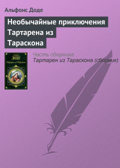 Альфонс Доде - Необычайные приключения Тартарена из Тараскона