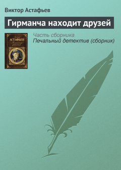 Виктор Астафьев - Гирманча находит друзей