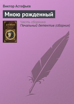 Виктор Астафьев - Мною рожденный