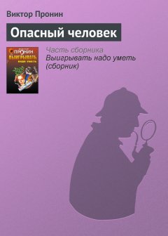 Виктор Пронин - Опасный человек