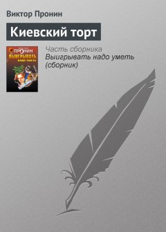 Виктор Пронин - Киевский торт