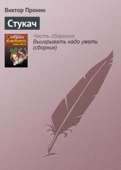 Виктор Пронин - Стукач