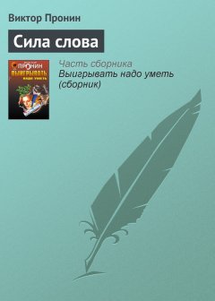 Виктор Пронин - Сила слова