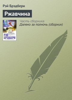 Рэй Брэдбери - Ржавчина