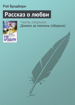 Рэй Брэдбери - Рассказ о любви