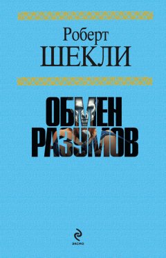 Роберт Шекли - Жизнь как жизнь