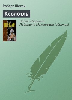 Роберт Шекли - Ксолотль