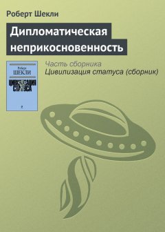 Роберт Шекли - Дипломатическая неприкосновенность