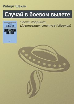 Роберт Шекли - Случай в боевом вылете