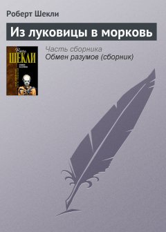 Роберт Шекли - Из луковицы в морковь