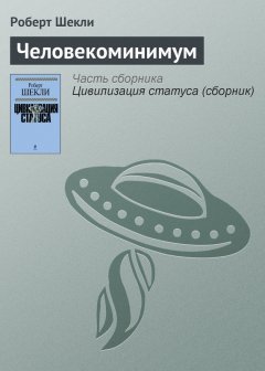 Роберт Шекли - Человекоминимум