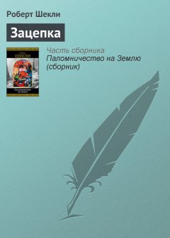 Роберт Шекли - Зацепка