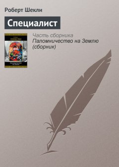 Роберт Шекли - Специалист