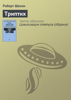 Роберт Шекли - Триптих