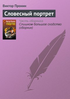 Виктор Пронин - Словесный портрет