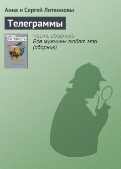 Анна и Сергей Литвиновы - Телеграммы