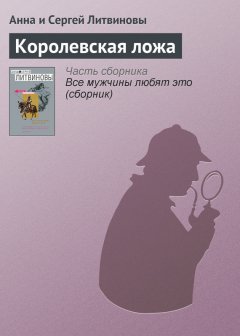 Анна и Сергей Литвиновы - Королевская ложа