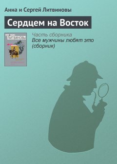 Анна и Сергей Литвиновы - Сердцем на Восток