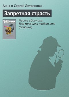 Анна и Сергей Литвиновы - Запретная страсть