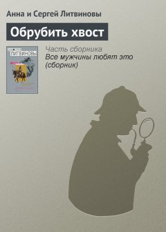 Анна и Сергей Литвиновы - Обрубить хвост