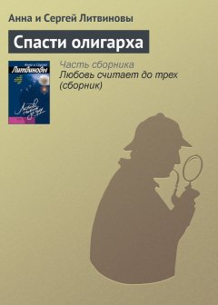 Анна и Сергей Литвиновы - Спасти олигарха