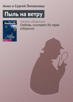 Анна и Сергей Литвиновы - Пыль на ветру