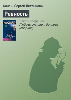 Анна и Сергей Литвиновы - Ревность