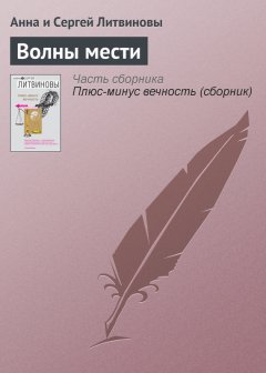 Анна и Сергей Литвиновы - Волны мести