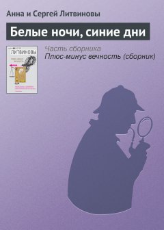 Анна и Сергей Литвиновы - Белые ночи, синие дни