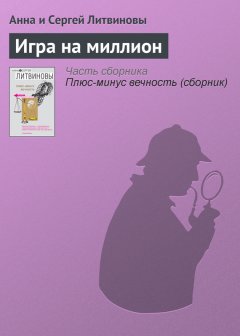 Анна и Сергей Литвиновы - Игра на миллион