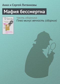 Анна и Сергей Литвиновы - Мафия бессмертна