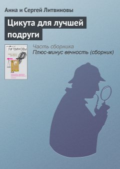 Анна и Сергей Литвиновы - Цикута для лучшей подруги