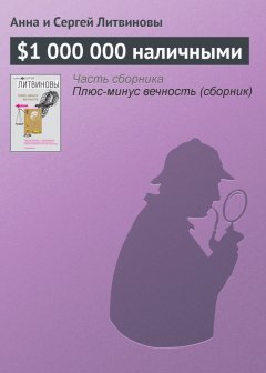 Анна и Сергей Литвиновы - $1 000 000 наличными