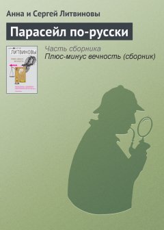 Анна и Сергей Литвиновы - Парасейл по-русски